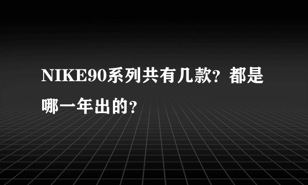 NIKE90系列共有几款？都是哪一年出的？