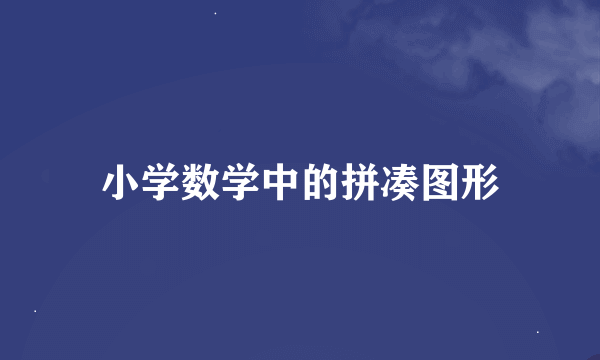 小学数学中的拼凑图形