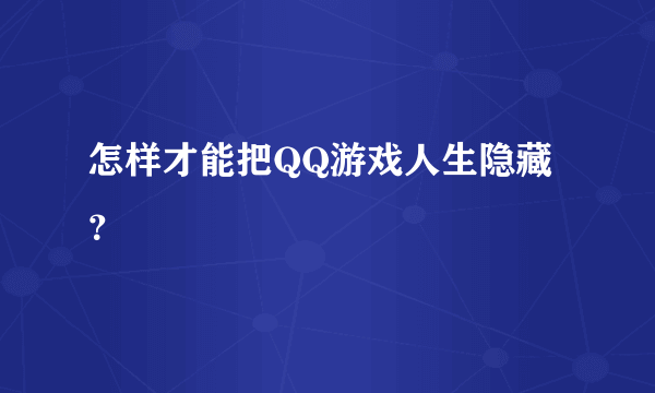 怎样才能把QQ游戏人生隐藏？