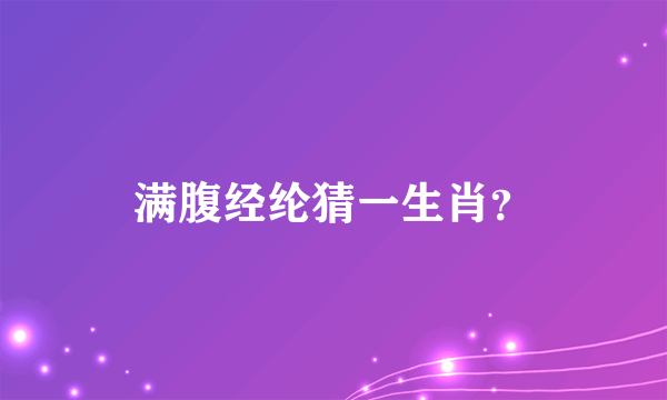 满腹经纶猜一生肖？