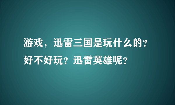 游戏，迅雷三国是玩什么的？好不好玩？迅雷英雄呢？