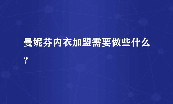 曼妮芬内衣加盟需要做些什么？