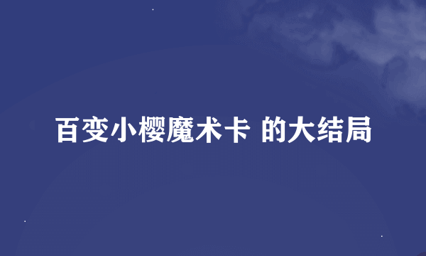 百变小樱魔术卡 的大结局