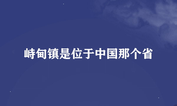 峙甸镇是位于中国那个省