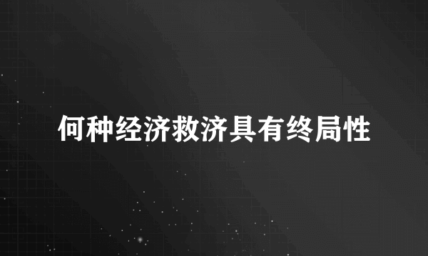 何种经济救济具有终局性