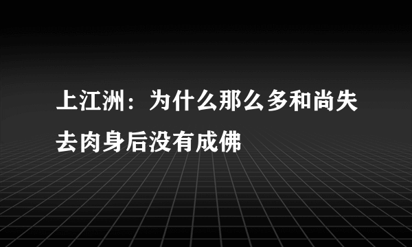 上江洲：为什么那么多和尚失去肉身后没有成佛