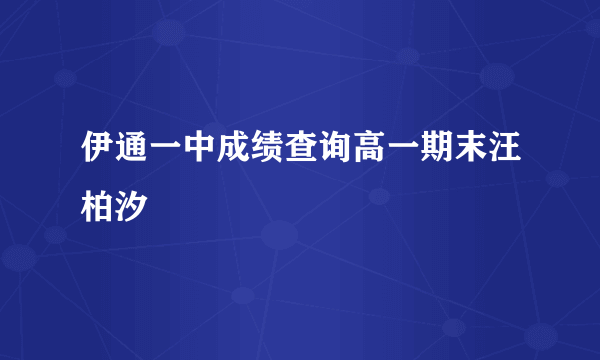 伊通一中成绩查询高一期末汪柏汐