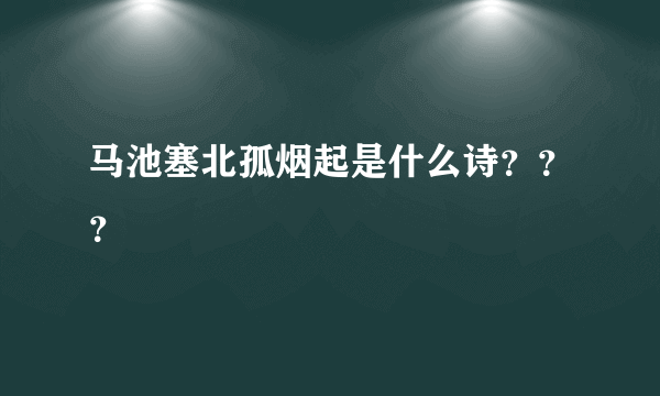 马池塞北孤烟起是什么诗？？？