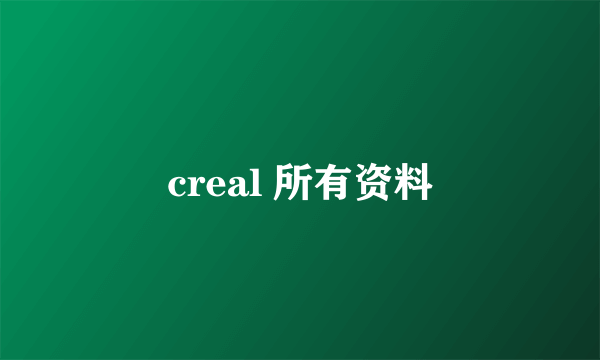 creal 所有资料