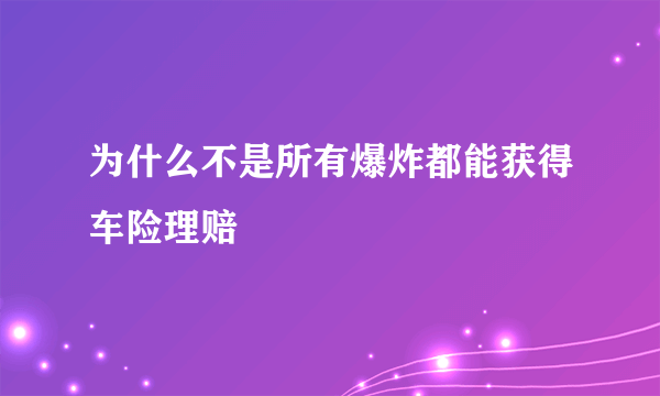 为什么不是所有爆炸都能获得车险理赔