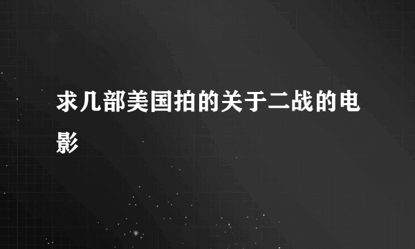 求几部美国拍的关于二战的电影