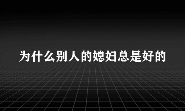 为什么别人的媳妇总是好的