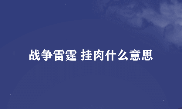 战争雷霆 挂肉什么意思