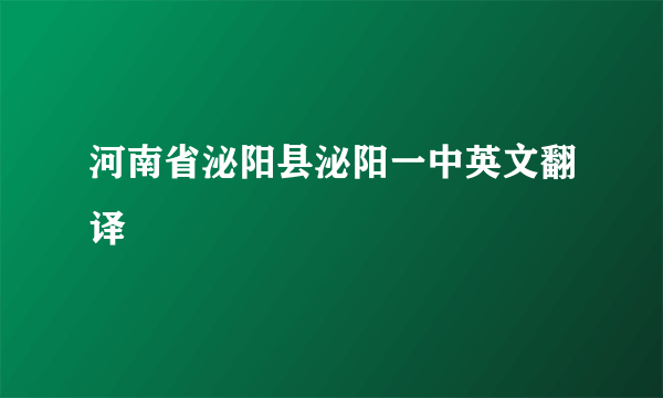 河南省泌阳县泌阳一中英文翻译