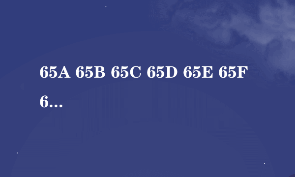 65A 65B 65C 65D 65E 65F 65G 65H 65I罩杯有多大