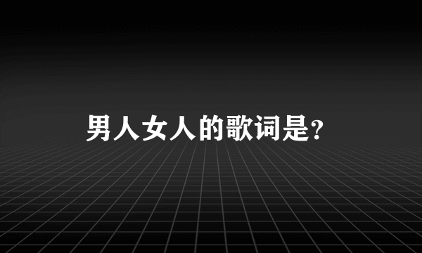 男人女人的歌词是？