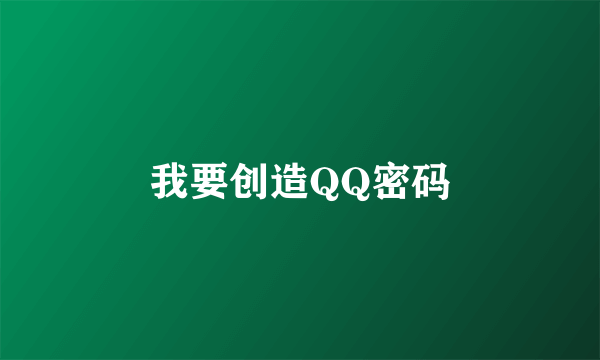 我要创造QQ密码