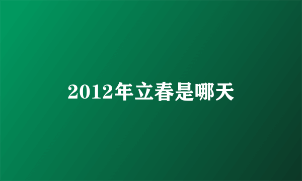 2012年立春是哪天