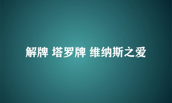 解牌 塔罗牌 维纳斯之爱