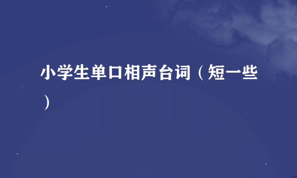 小学生单口相声台词（短一些）