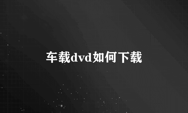 车载dvd如何下载