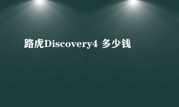 路虎Discovery4 多少钱