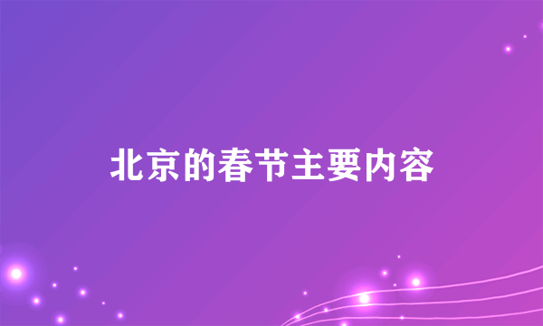 北京的春节主要内容