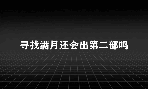 寻找满月还会出第二部吗