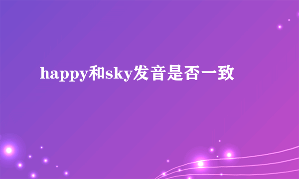 happy和sky发音是否一致