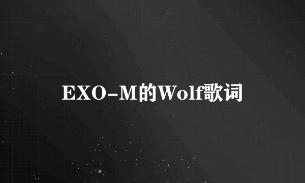 EXO-M的Wolf歌词