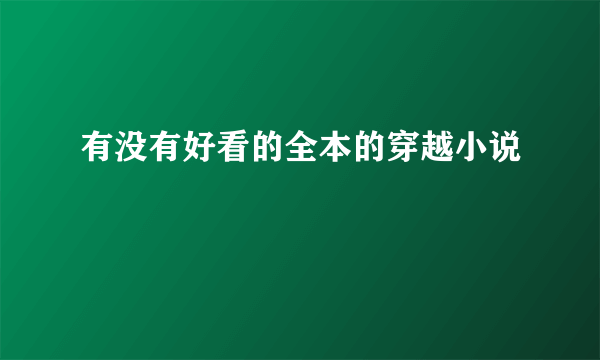 有没有好看的全本的穿越小说