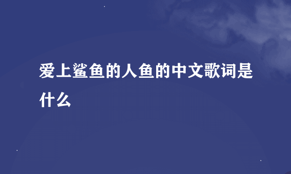 爱上鲨鱼的人鱼的中文歌词是什么