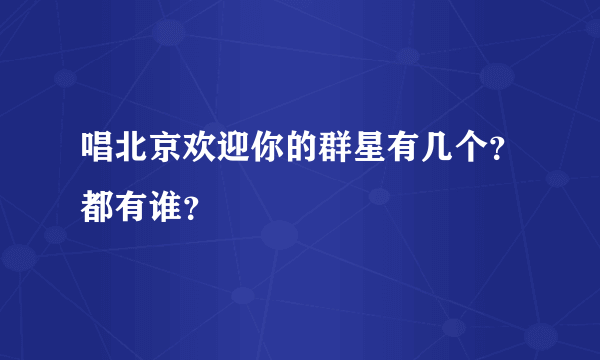 唱北京欢迎你的群星有几个？都有谁？