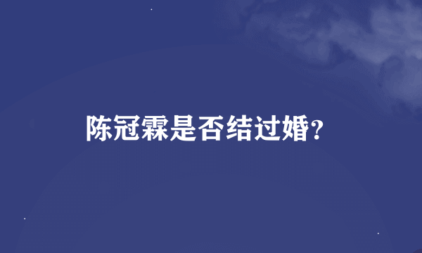 陈冠霖是否结过婚？