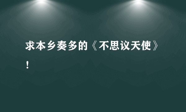 求本乡奏多的《不思议天使》！