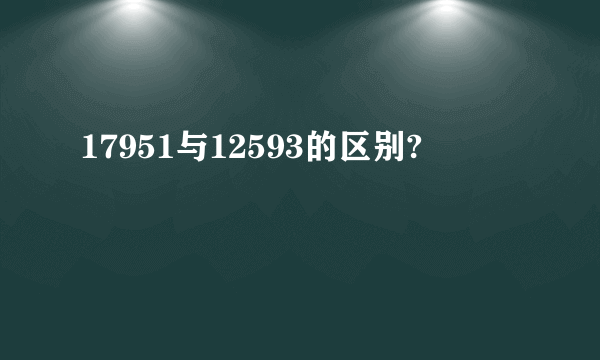 17951与12593的区别?