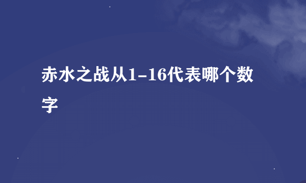 赤水之战从1-16代表哪个数字