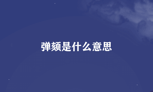 弹颏是什么意思