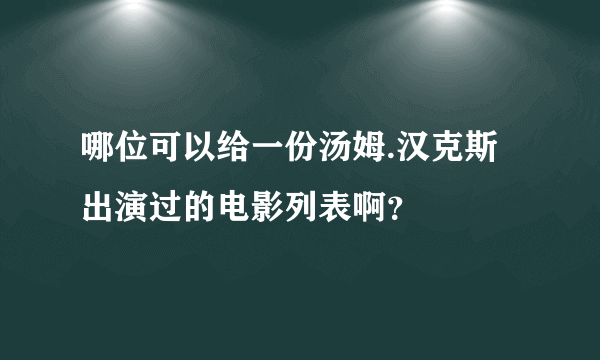 哪位可以给一份汤姆.汉克斯出演过的电影列表啊？