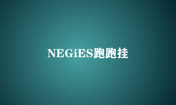 NEGiES跑跑挂