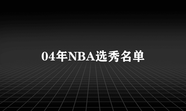 04年NBA选秀名单