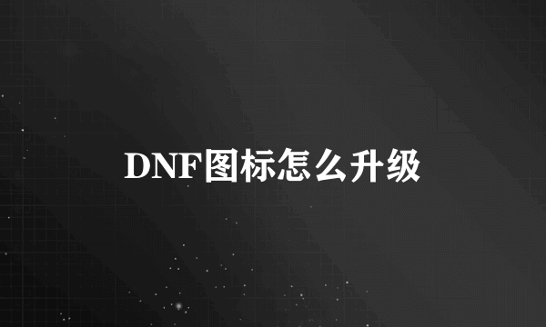 DNF图标怎么升级