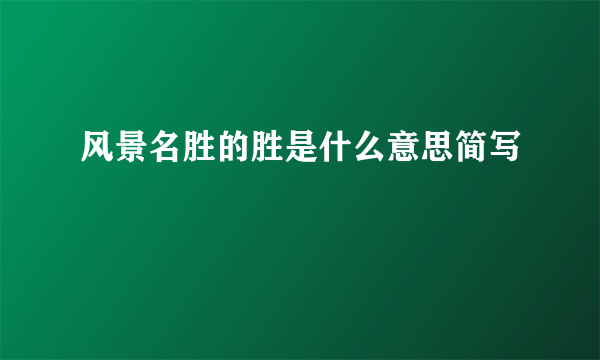 风景名胜的胜是什么意思简写