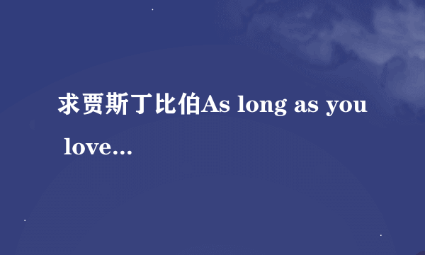 求贾斯丁比伯As long as you love me歌词及中文翻译