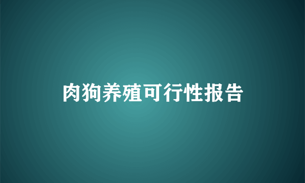 肉狗养殖可行性报告