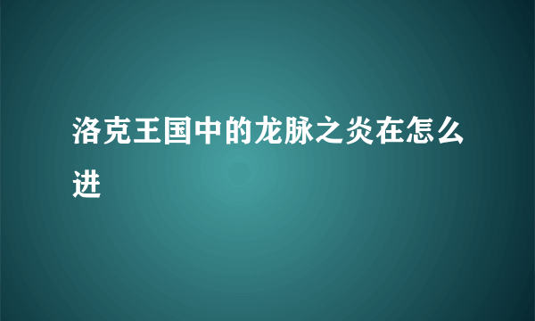 洛克王国中的龙脉之炎在怎么进