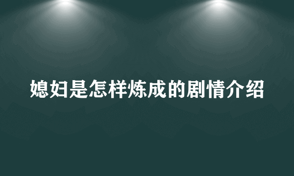 媳妇是怎样炼成的剧情介绍