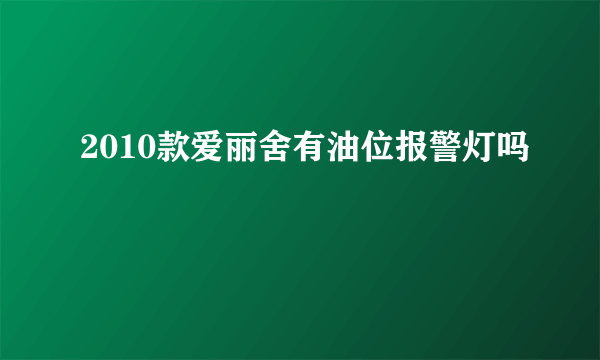 2010款爱丽舍有油位报警灯吗