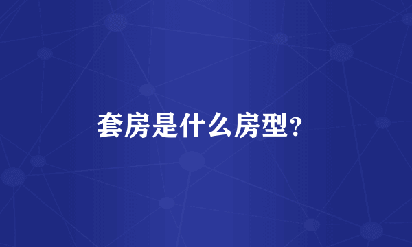 套房是什么房型？