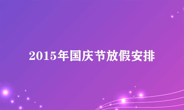 2015年国庆节放假安排